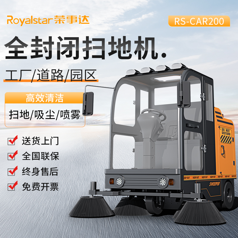 榮事達(dá)掃地車(chē) RS-CAR200鋰電款 駕駛式掃地車(chē)
