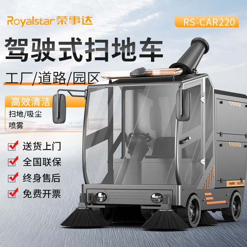  榮事達(dá)掃地車(chē) RS-CAR220鋰電款 駕駛式掃地車(chē)